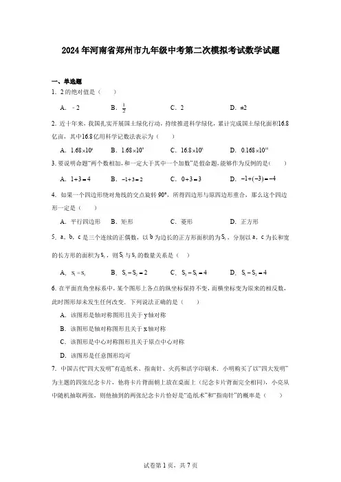 2024年河南省郑州市九年级中考第二次模拟考试数学试题