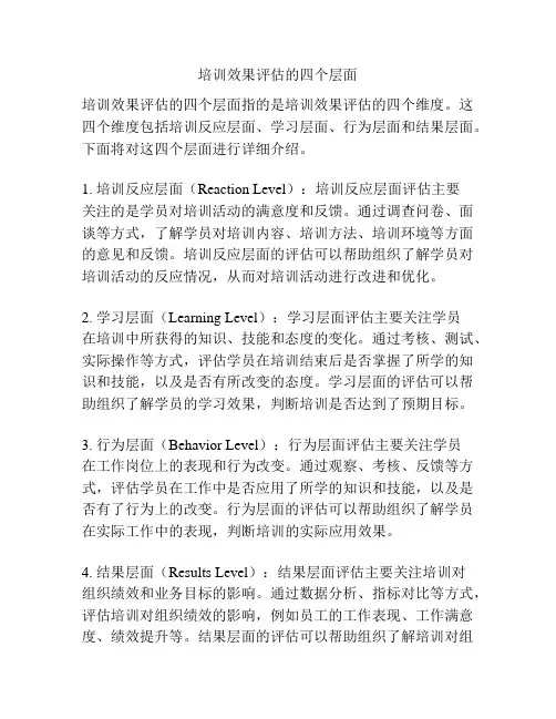 培训效果评估的四个层面