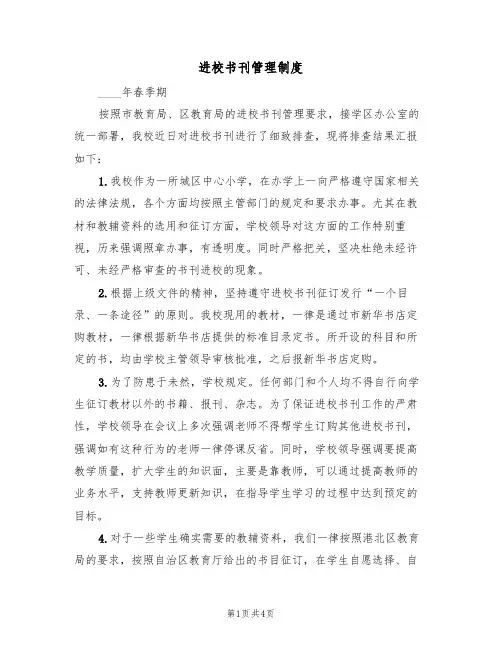 进校书刊管理制度(2篇)
