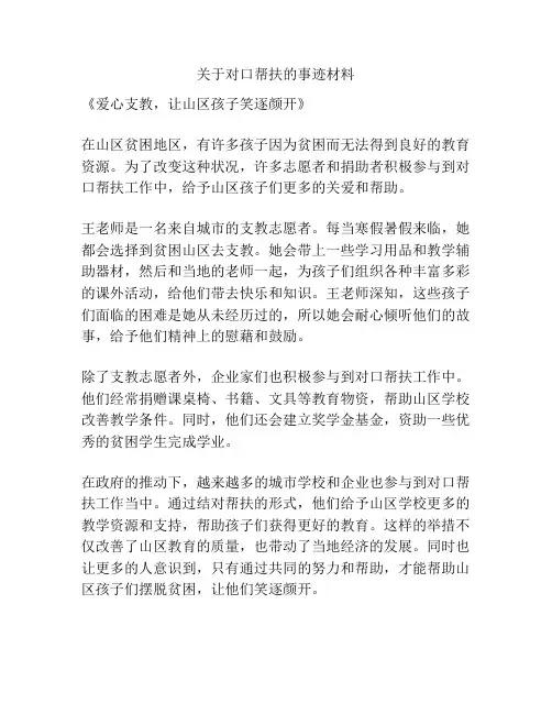 关于对口帮扶的事迹材料