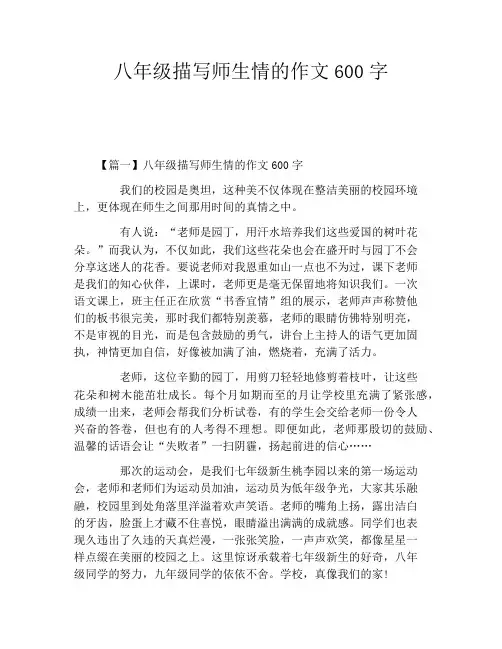 八年级描写师生情的作文600字