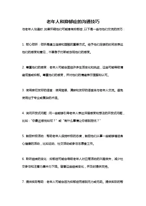 老年人和抑郁症的沟通技巧