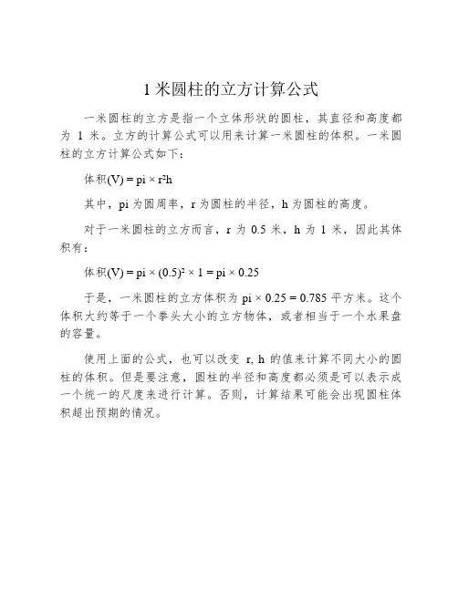 1米圆柱的立方计算公式