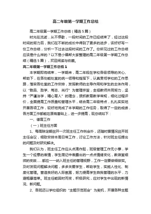 高二年级第一学期工作总结（精选5篇）