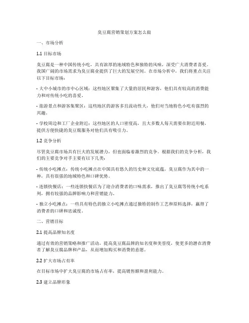 臭豆腐营销策划方案怎么做