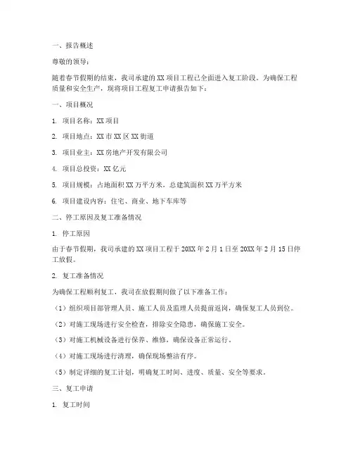 工地施工复工申请报告