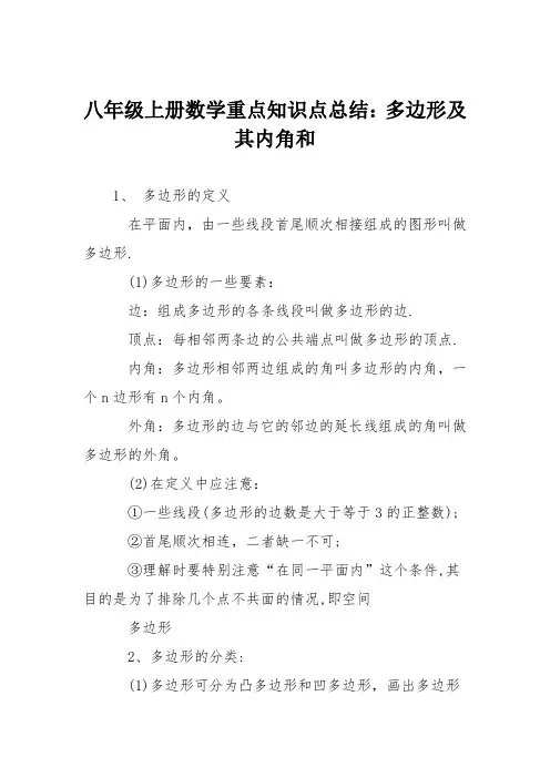 八年级上册数学重点知识点总结：多边形及其内角和