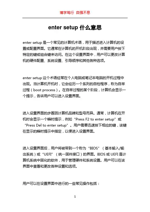 enter setup什么意思