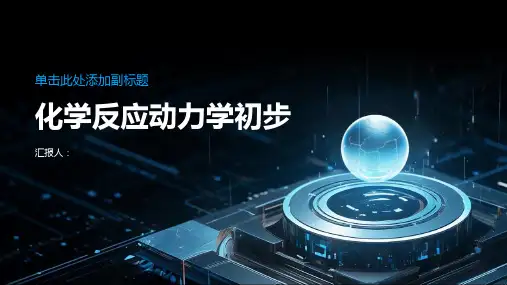 化学反应动力学初步