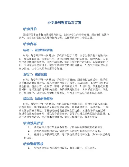 小学法制教育活动方案