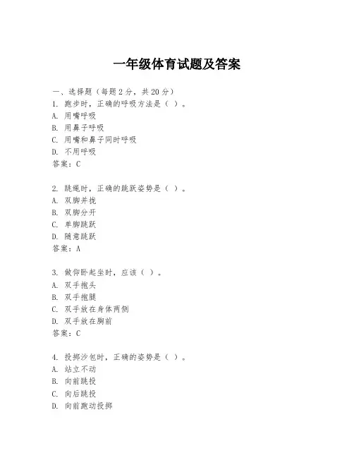 一年级体育试题及答案