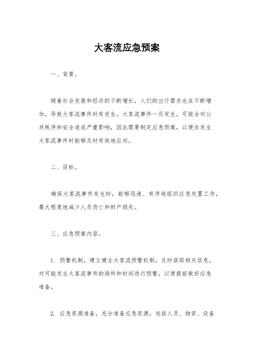 大客流应急预案