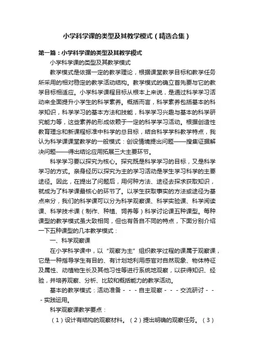 小学科学课的类型及其教学模式（精选合集）