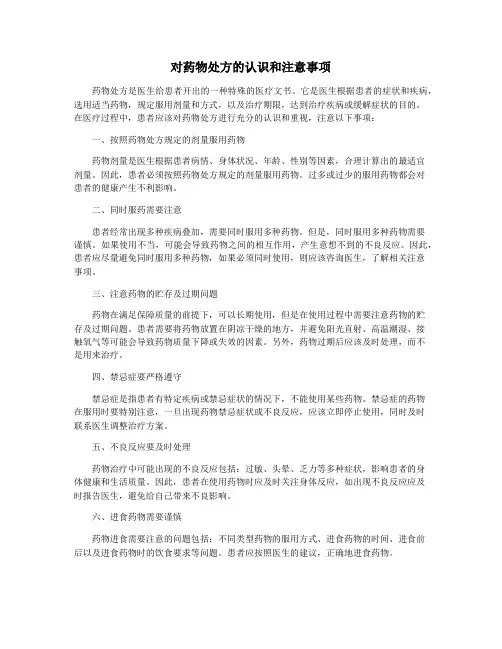 对药物处方的认识和注意事项