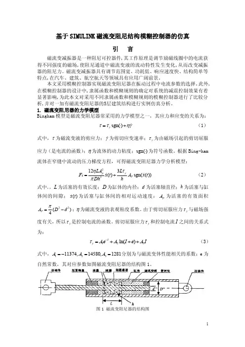 基于SIMULINK磁流变阻尼结构模糊控制器的仿真