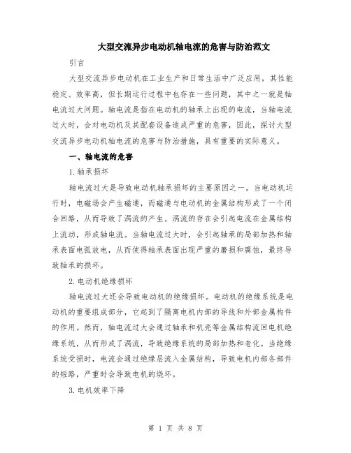 大型交流异步电动机轴电流的危害与防治范文（4篇）
