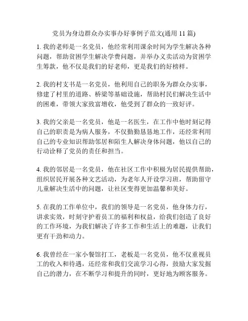 党员为身边群众办实事办好事例子范文(通用11篇)