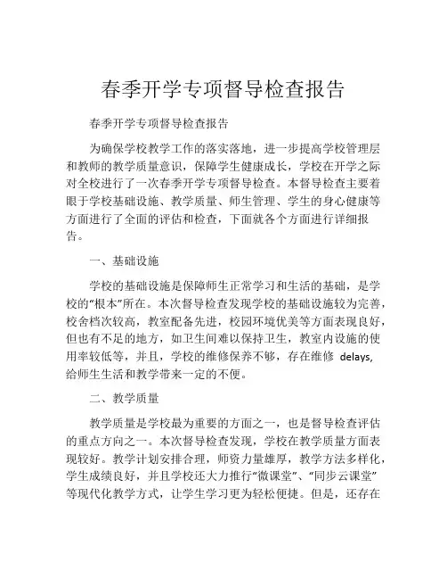 春季开学专项督导检查报告