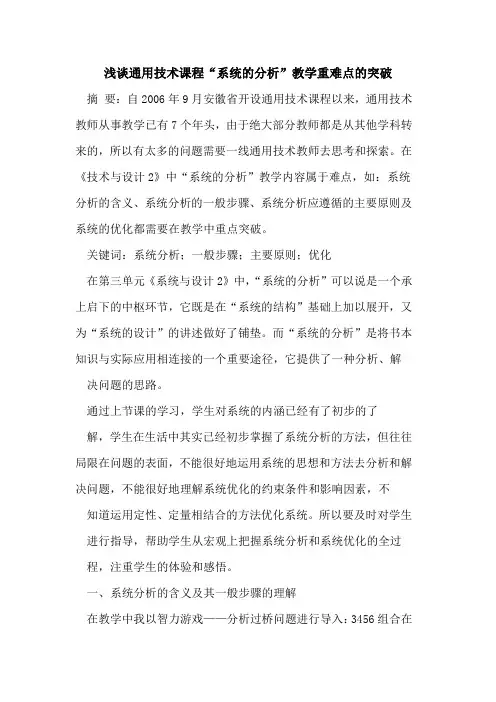 通用技术课程“系统的分析”教学重难点的突破