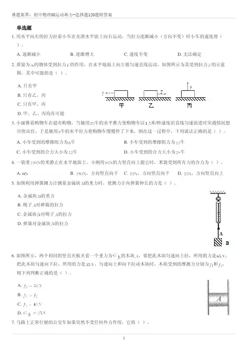 八年级物理上册难题集锦：08运动和力-选择题120题附答案-单元题