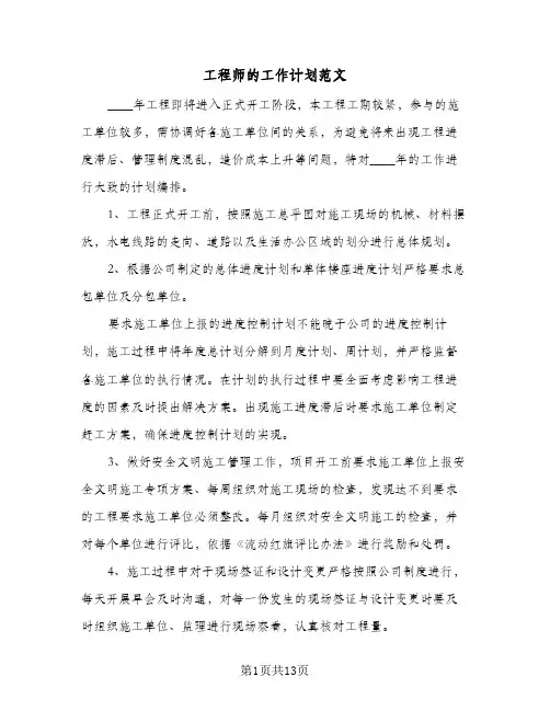 工程师的工作计划范文（5篇）
