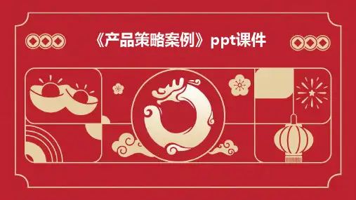 《产品策略案例》课件