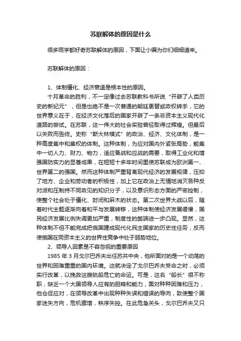 苏联解体的原因是什么