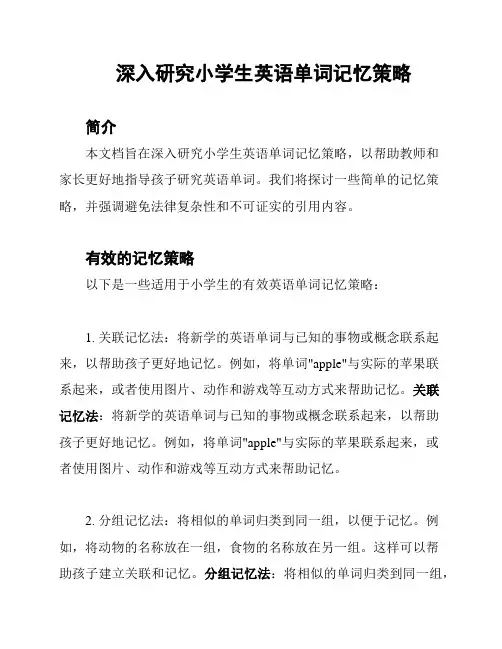 深入研究小学生英语单词记忆策略
