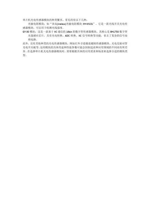 单片机光电传感器模块的种类