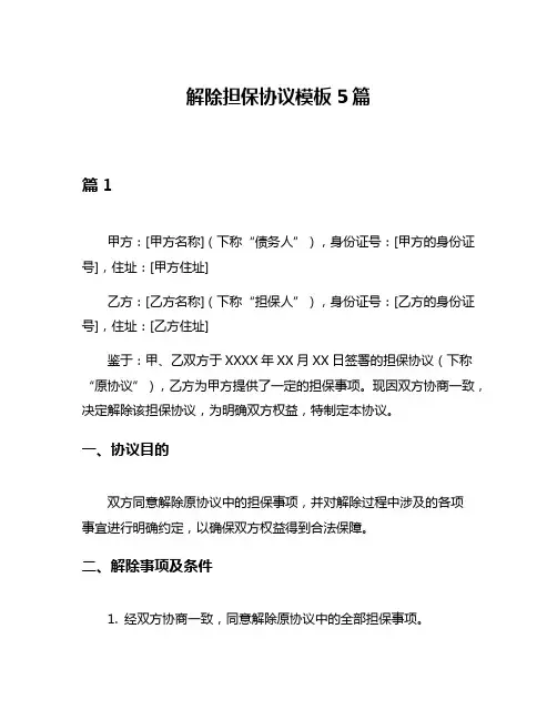 解除担保协议模板5篇