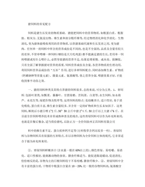 猪饲料的常见配方