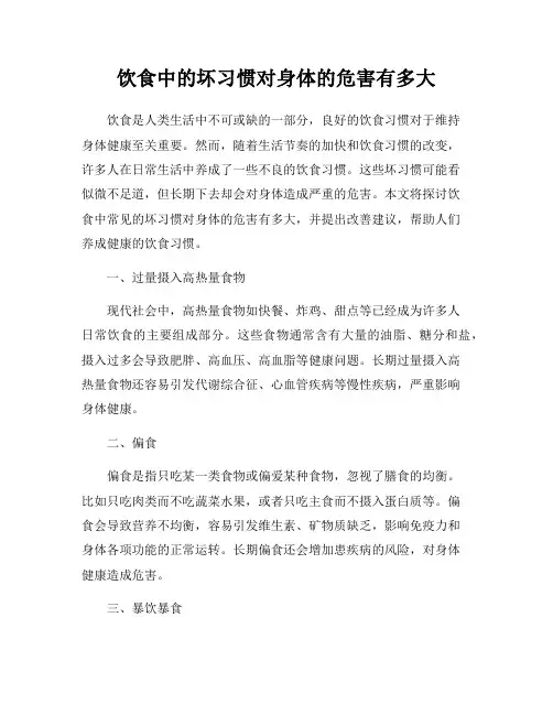 饮食中的坏习惯对身体的危害有多大