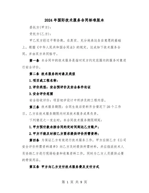 2024年国际技术服务合同标准版本（三篇）