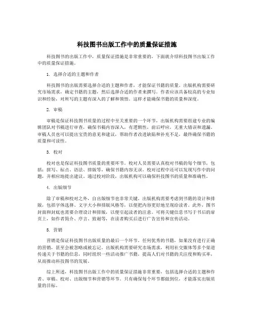 科技图书出版工作中的质量保证措施
