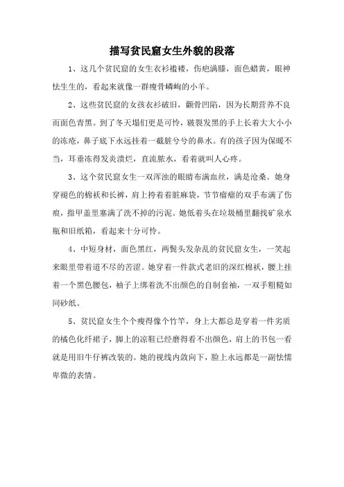 描写贫民窟女生外貌的段落