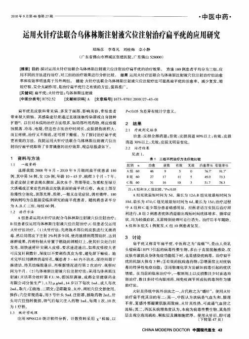 运用火针疗法联合乌体林斯注射液穴位注射治疗扁平疣的应用研究