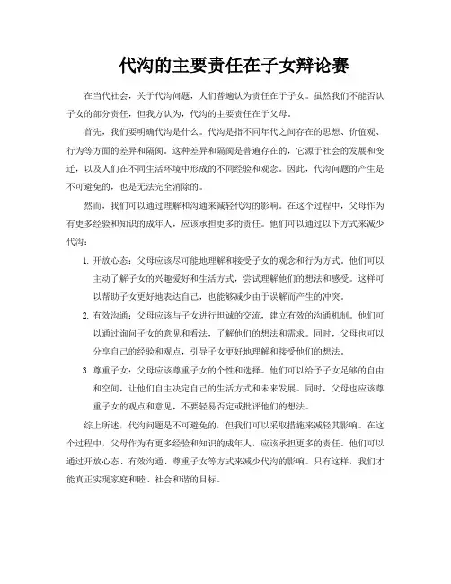 代沟的主要责任在子女辩论赛