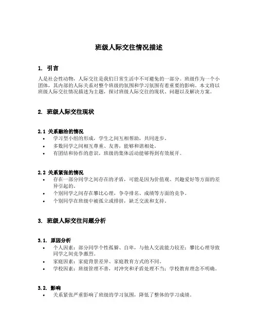 班级人际交往情况描述