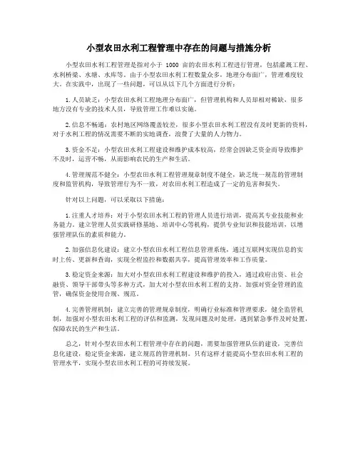 小型农田水利工程管理中存在的问题与措施分析