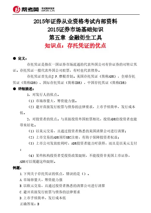 第五章 金融衍生工具-存托凭证的优点