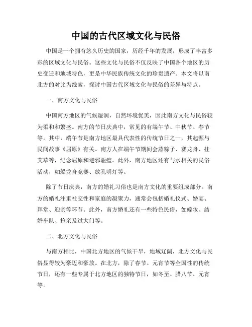 中国的古代区域文化与民俗