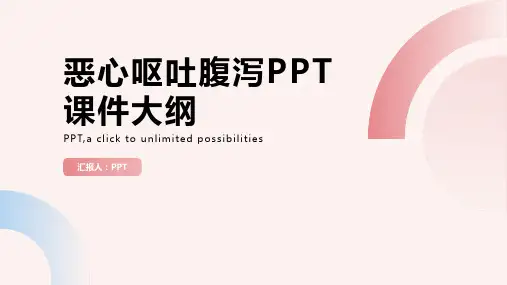 《恶心呕吐腹泻》课件