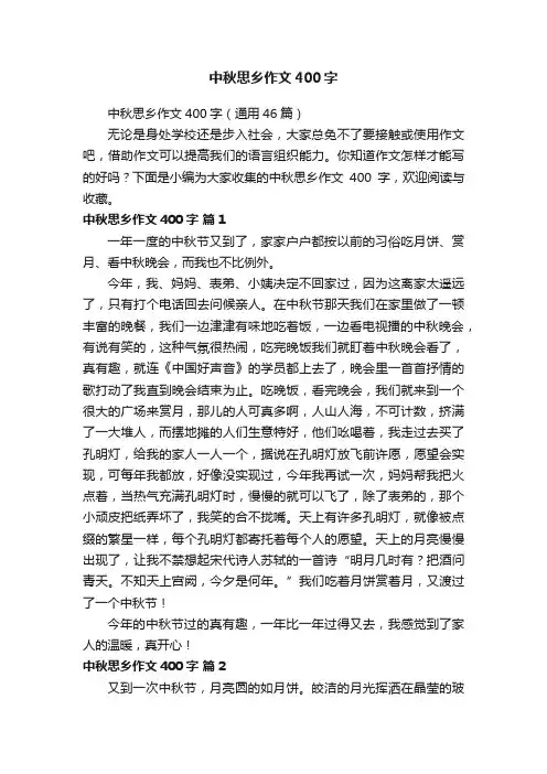 中秋思乡作文400字（通用46篇）