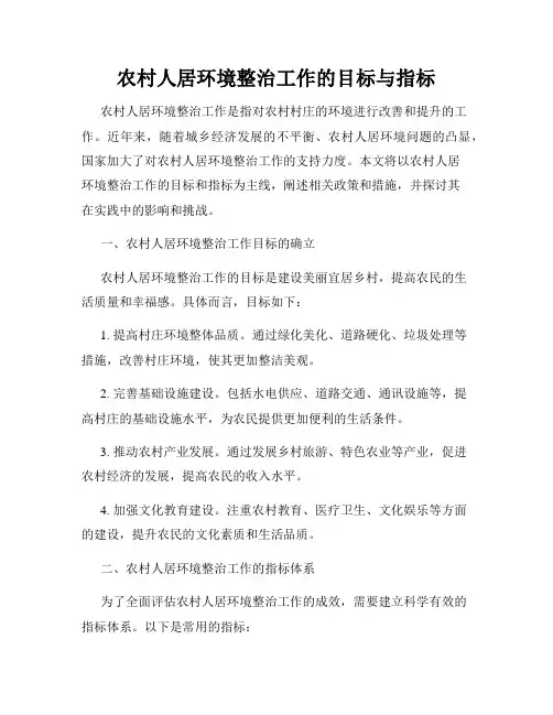 农村人居环境整治工作的目标与指标