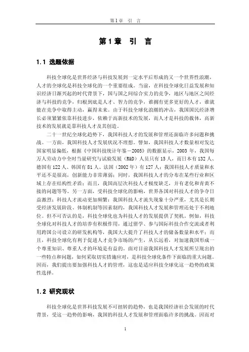 当代科技全球化背景下我国科技人才管理对策研究