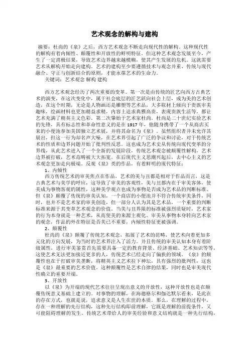 艺术观念的解构与建构