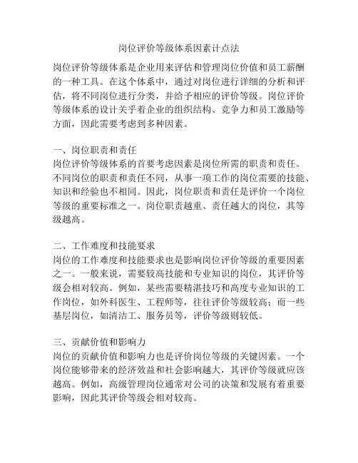 岗位评价等级体系因素计点法