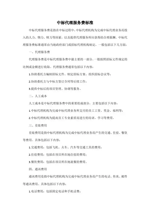 中标代理服务费标准