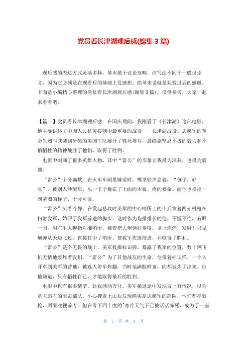 党员看长津湖观后感(锦集3篇)