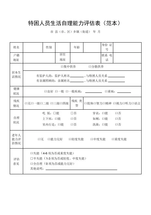 特困人员生活自理能力评估表(范本)特别困难户资料